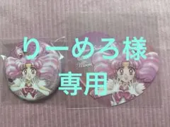【りーめろ様専用】ローソン オーロララメ缶バッジ　ハートクリアカード ちびムーン