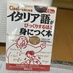 イタリア語がびっくりするほど身につく本 CD付きのサムネイル