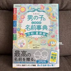 たまひよ 男の子のしあわせ名前事典 令和・最新版