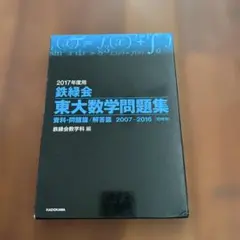 2019年度用☆鉄緑会東大物理問題集 資料・問題篇/解答篇 2009-2018