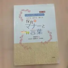 保育のマナーと言葉 改訂2版