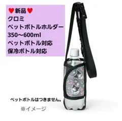 【新品】サンリオ クロミ ペットボトルホルダー 350～600mlボトル対応