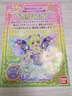 アイカツスターズ　アリア認定証のみ