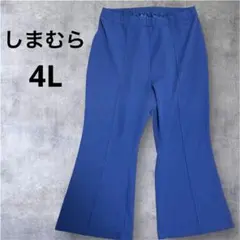 しまむら 青いフレアパンツ 4L