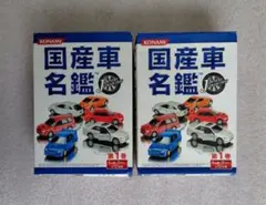 【未開封（箱に少々難あり）】KONAMI　国産車名鑑　2個のサムネイル