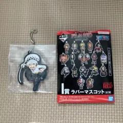 ワンピース　トラファルガー・ロー　一番くじ　ラバーマスコット