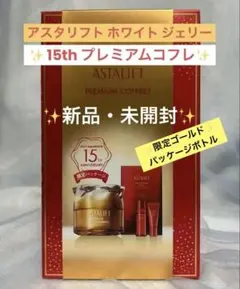 ASTALIFT PREMIUM COFFRET 15周年記念 - メルカリ