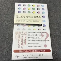 はじめてのフェミニズム