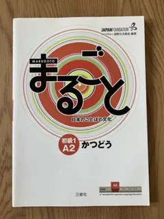まるごと 日本のことばと文化 初級1 A2 かつどう