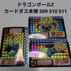 ドラゴンボールZ　カードダス本弾 509 510 511