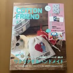 コットンフレンド2023年1月号