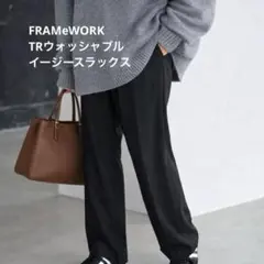今期 FRAMeWORK TRウォッシャブルイージースラックス 40
