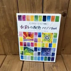 インスピレーションで選ぶ水彩の配色アイデアBook