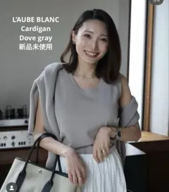laubeblanc Basket Knit Cardigan ローブブラン