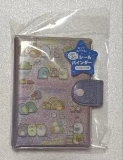 【新品未使用】すみっコぐらしシール帳　ふにふにシールバインダー