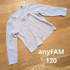 anyFAM カーディガン 120　くすみ薄紫