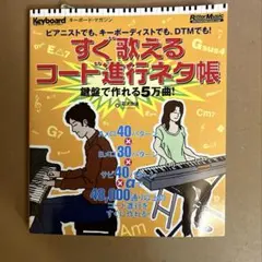 すぐ歌えるコード進行ネタ帳　石沢功治　 リットー•ミュージック