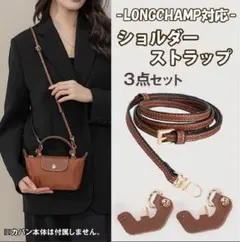 LONGCHAMP対応 ショルダーストラップ 3点セット　穴あけ不要