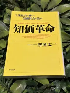 知価革命 工業社会が終わる 知価社会が始まる 堺屋太一 PHP文庫