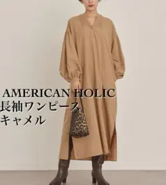 AMERICAN HOLIC長袖ワンピース ロングフレアコットン綿 体型カバー