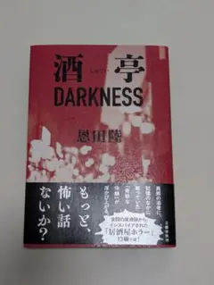 酒亭 DARKNESS 恩田陸