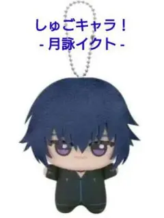 最終値下げ【新品タグ付】しゅごキャラ！ちびぐるみvol.1 月詠イクト