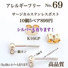 No.69 金属アレルギー対応　ハンドメイドパーツ　ピアス用金具　素材　材料