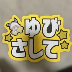 「ゆびさして」 なにわ男子長尾謙杜カンペうちわファンサうちわ