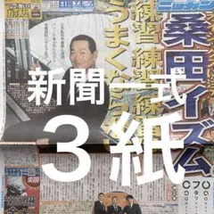 桑田真澄　オイシックスCBO就任会見　12/19スポーツ新聞３紙セット