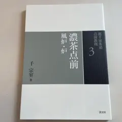 2025年最新】裏千家茶道点前教則の人気アイテム - メルカリ