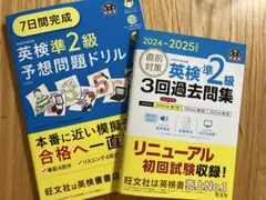 英検準2級 予想問題ドリル & 過去問題集　旺文社