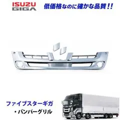 いすゞ ファイブスターギガ メッキ バンパーグリル 1005 12bのサムネイル