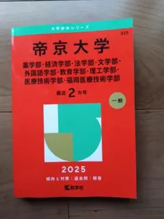 2026年最新】帝京大学 赤本 2023の人気アイテム - メルカリ