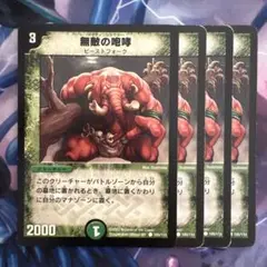 デュエルマスターズ 無敵の咆哮 DMC22-24/38/C/無敵の咆哮 | デュエルマスターズ,その他パック