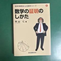 2026年最新】発見的教授法による数学の人気アイテム - メルカリ