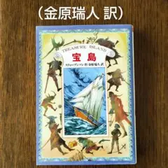 宝島／金原瑞人訳／偕成社