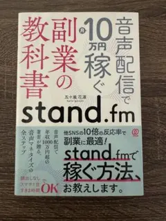 音声配信で10万円稼ぐ副業の教科書 stand.fm - メルカリ