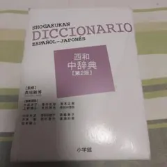 小学館 DICCIONARIO ESPAÑOL-JAPONÉS