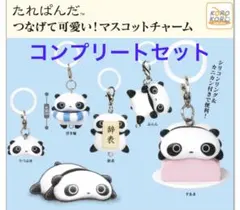 たれぱんだ　つなげて可愛い！マスコットチャーム