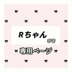 Rちゃん 様専用ページ