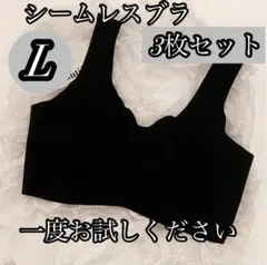 新品 快適さと美しさを叶えるシームレス多機能ブラジャー（Lサイズ・ブラック）3枚