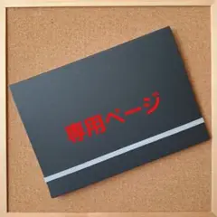 *MONA様*専用