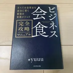 ほぼ新品☆特典付☆ビジネス会食 完全攻略マニュアル - メルカリ