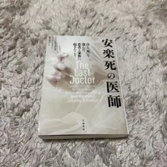 安楽死の医師 大和書房 新品