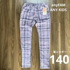 裏シャギー ガーリーパンツ 140