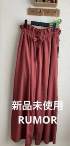 新品未使用　RUMOR ルモアワイドパンツ　レンガ色