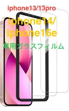iPhone13 / 13 Pro / iPhone 14 用ガラスフィルム