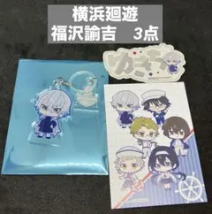 文豪ストレイドッグス 横浜廻遊　福沢諭吉　3点 アンブレラマーカー　ステッカー