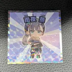 学園アイドルマスターマンチョコ 雨夜燕