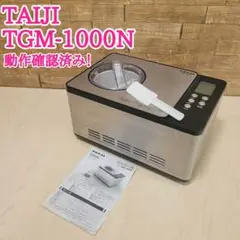 M*r様 タイジ ジェラート&アイスクリームマシン　TAIJI TGM-1000 TAIJI(タイジ) TGM-1000N ジェラート&アイスクリームマシン